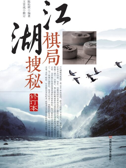 Title details for 江湖棋局搜秘 by 陈松顺 - Available